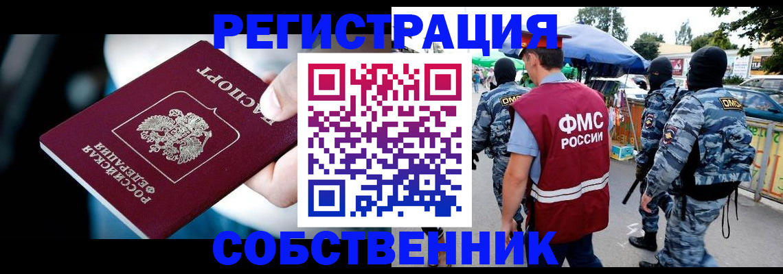 временная регистрация в квартире в Ачинске